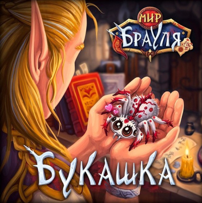 Аудиокнига Нечаев Радион, Вторкин Евгений – Букашка