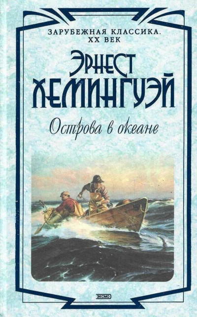 Слушайте бесплатные аудиокниги на русском языке | Audiobukva.ru Хемингуэй Эрнест – Острова в океане