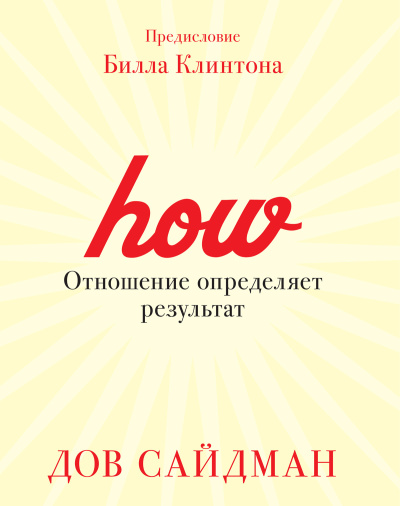 Слушайте бесплатные аудиокниги на русском языке | Audiobukva.ru Сайдман Дов – Отношение определяет результат