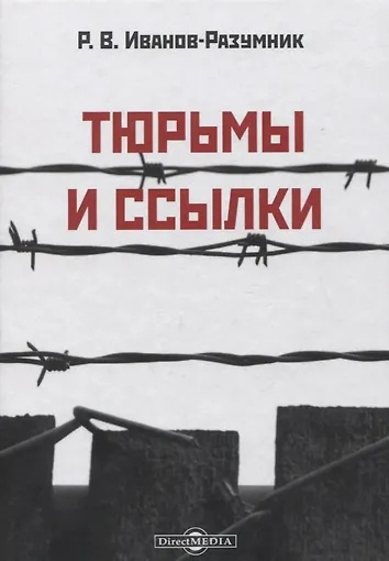 Аудиокнига Иванов-Разумник Разумник Васильевич – Тюрьмы и ссылки