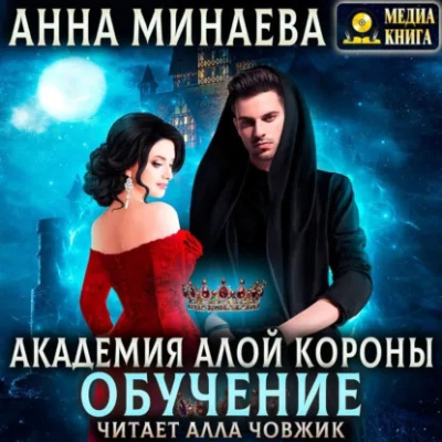 Слушайте бесплатные аудиокниги на русском языке | Audiobukva.ru Минаева Анна – Академия Алой короны. Обучение