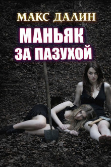 Слушайте бесплатные аудиокниги на русском языке | Audiobukva.ru Далин Макс – Маньяк за пазухой