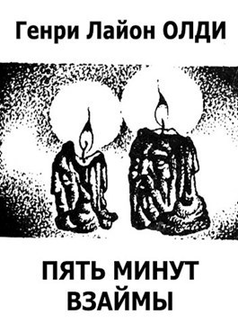 Слушайте бесплатные аудиокниги на русском языке | Audiobukva.ru Олди Генри Лайон – Пять минут взаймы