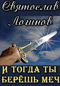Слушайте бесплатные аудиокниги на русском языке | Audiobukva.ru Логинов Святослав – И тогда ты берёшь меч