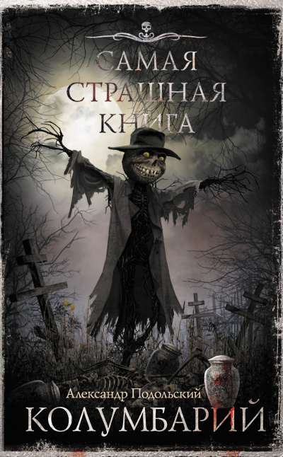 Слушайте бесплатные аудиокниги на русском языке | Audiobukva.ru Подольский Александр – Колумбарий