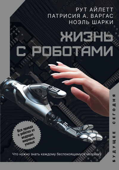 Аудиокнига Жизнь с роботами. Что нужно знать каждому беспокоящемуся человеку