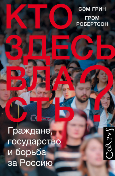 Аудиокнига Грин Сэм, Робертсон Грэм – Кто здесь власть Граждане, государство и борьба за Россию