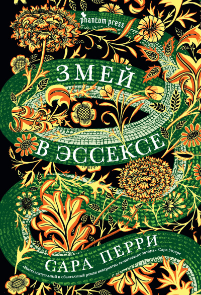 Аудиокнига Перри Сара – Змей в Эссексе