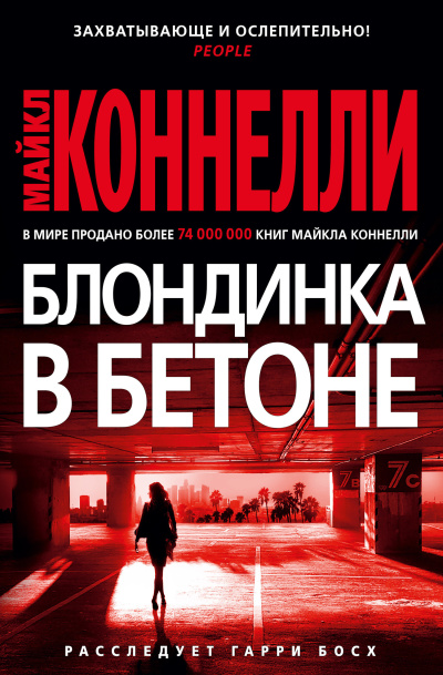 Слушайте бесплатные аудиокниги на русском языке | Audiobukva.ru Коннелли Майкл – Блондинка в бетоне