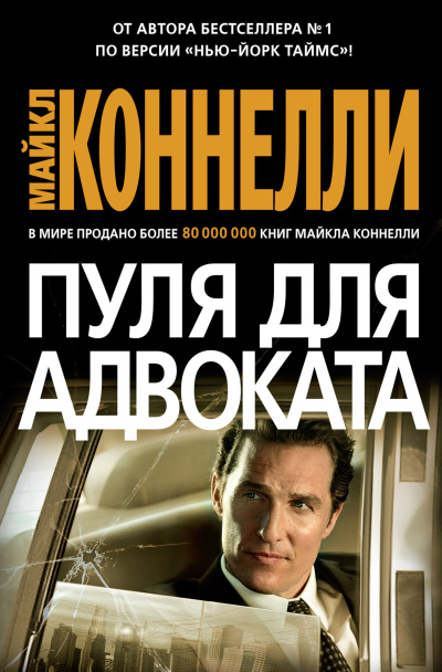 Аудиокнига Коннелли Майкл – Пуля для адвоката