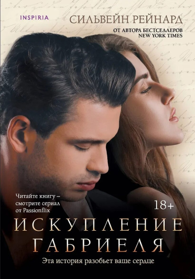 Слушайте бесплатные аудиокниги на русском языке | Audiobukva.ru Рейнард Сильвейн – Искупление Габриеля
