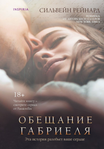 Слушайте бесплатные аудиокниги на русском языке | Audiobukva.ru Рейнард Сильвейн – Обещание Габриеля