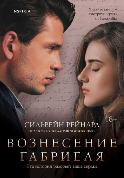 Аудиокнига Рейнард Сильвейн – Вознесение Габриеля
