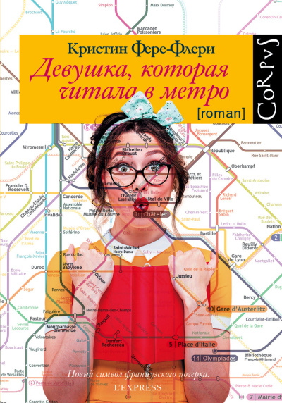 Слушайте бесплатные аудиокниги на русском языке | Audiobukva.ru Фере-Флери Кристин – Девушка, которая читала в метро