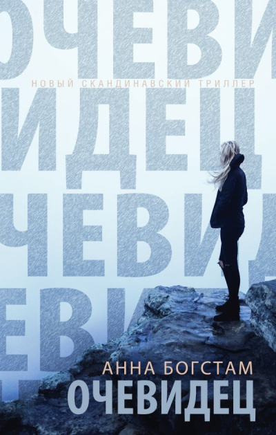 Слушайте бесплатные аудиокниги на русском языке | Audiobukva.ru Богстам Анна – Очевидец