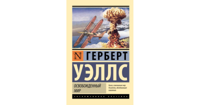 Слушайте бесплатные аудиокниги на русском языке | Audiobukva.ru Уэллс Герберт – Освобождённый мир