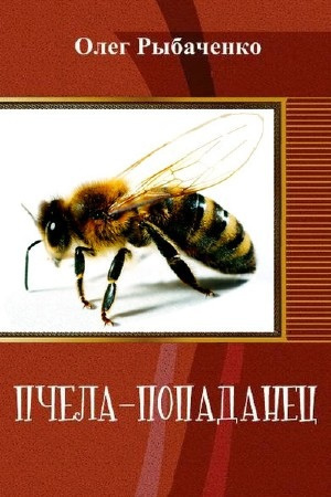 Слушайте бесплатные аудиокниги на русском языке | Audiobukva.ru Рыбаченко Олег – Пчела-попаданец
