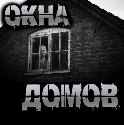 Слушайте бесплатные аудиокниги на русском языке | Audiobukva.ru Чёрный Роман – Окна домов