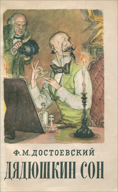Слушайте бесплатные аудиокниги на русском языке | Audiobukva.ru Достоевский Федор – Дядюшкин сон