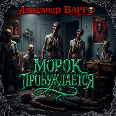 Слушайте бесплатные аудиокниги на русском языке | Audiobukva.ru Варго Александр – Морок пробуждается