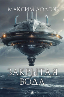 Аудиокнига Долгов Максим – Закрытая вода