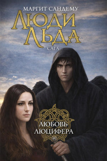 Слушайте бесплатные аудиокниги на русском языке | Audiobukva.ru Сандему Маргит – Любовь Люцифера