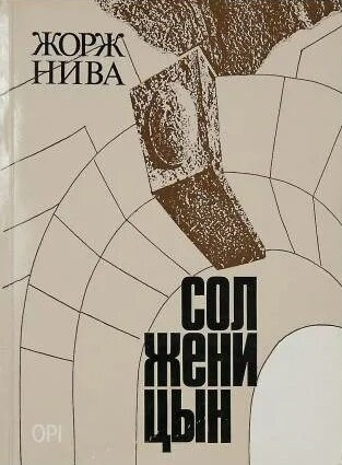 Аудиокнига Нива Жорж – Солженицын