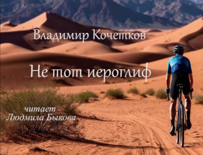 Слушайте бесплатные аудиокниги на русском языке | Audiobukva.ru Кочетков Владимир – Не тот иероглиф