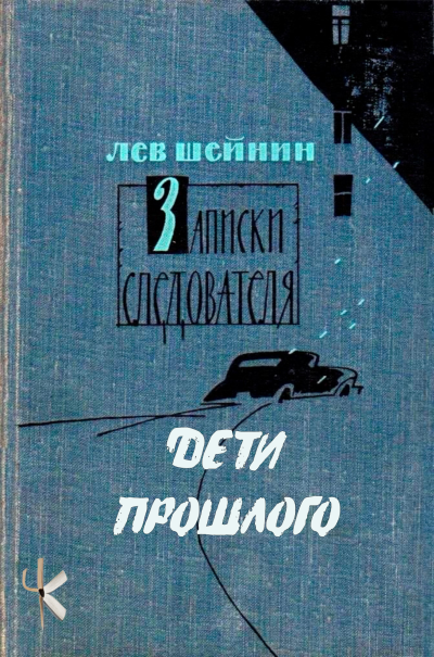 Слушайте бесплатные аудиокниги на русском языке | Audiobukva.ru Шейнин Лев – Дети прошлого