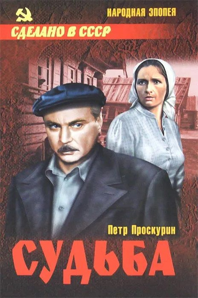 Слушайте бесплатные аудиокниги на русском языке | Audiobukva.ru Проскурин Пётр – Судьба
