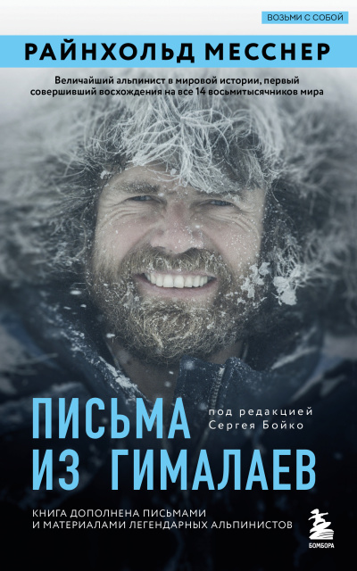Аудиокнига Месснер Райнхольд – Письма из Гималаев