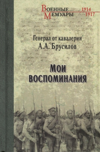 Аудиокнига Брусилов Алексей – Мои воспоминания. Из царской армии в Красную