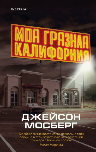 Слушайте бесплатные аудиокниги на русском языке | Audiobukva.ru Мосберг Джейсон – Моя грязная Калифорния