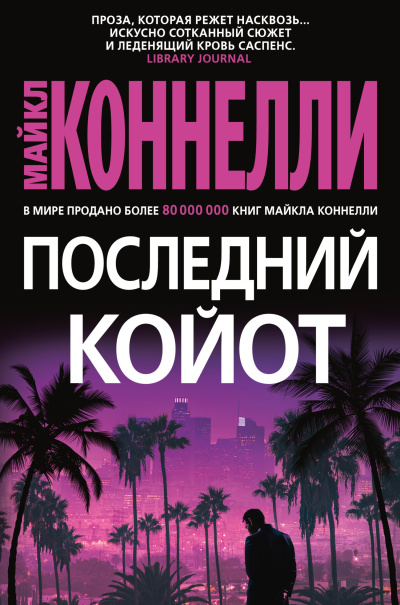 Слушайте бесплатные аудиокниги на русском языке | Audiobukva.ru Коннелли Майкл – Последний койот