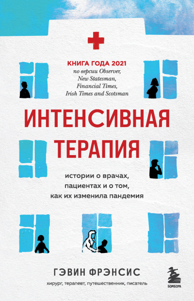 Аудиокнига Гэвин Фрэнсис – Интенсивная терапия. Истории о врачах, пациентах и о том, как их изменила пандемия