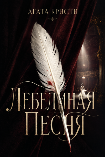 Слушайте бесплатные аудиокниги на русском языке | Audiobukva.ru Кристи Агата – Лебединая песня