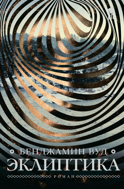 Аудиокнига Вуд Бенджамин – Эклиптика