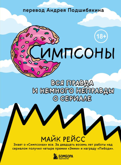 Аудиокнига Рейс Майк – Симпсоны. Вся правда и немного неправды о сериале
