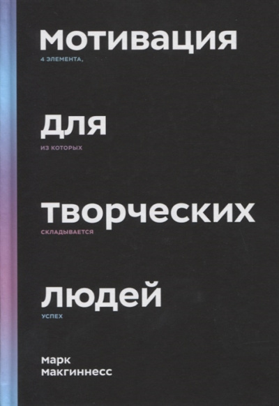 Слушайте бесплатные аудиокниги на русском языке | Audiobukva.ru Макгиннесс Марк – Мотивация для творческих людей