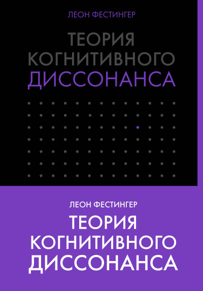 Слушайте бесплатные аудиокниги на русском языке | Audiobukva.ru Фестингер Леон – Теория когнитивного диссонанса