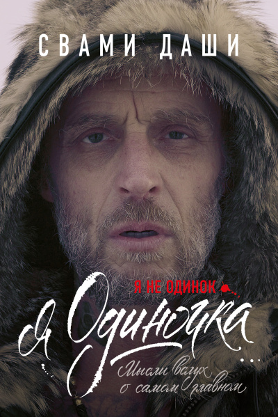 Слушайте бесплатные аудиокниги на русском языке | Audiobukva.ru Свами Даши – Я не одинок. Я одиночка. Мысли вслух о самом главном