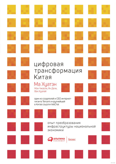 Слушайте бесплатные аудиокниги на русском языке | Audiobukva.ru Хуатэн Ма – Цифровая трансформация Китая