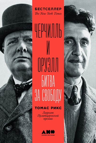 Слушайте бесплатные аудиокниги на русском языке | Audiobukva.ru Рикс Томас – Черчилль и Оруэлл