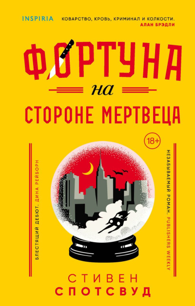 Слушайте бесплатные аудиокниги на русском языке | Audiobukva.ru Спотсвуд Стивен – Фортуна на стороне мертвеца