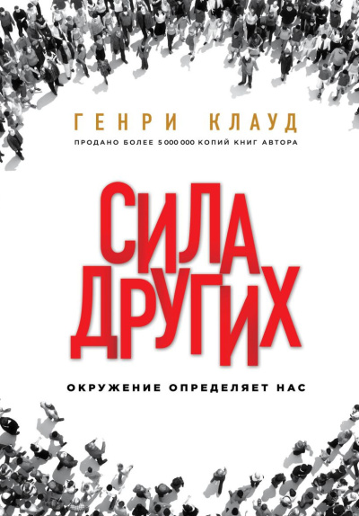 Слушайте бесплатные аудиокниги на русском языке | Audiobukva.ru Клауд Генри – Сила других. Окружение определяет нас