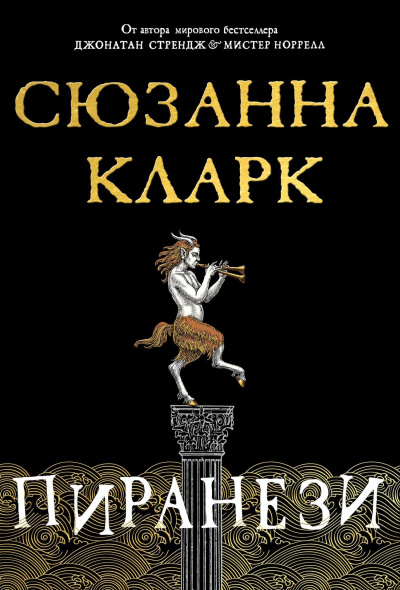 Слушайте бесплатные аудиокниги на русском языке | Audiobukva.ru Кларк Сюзанна – Пиранези