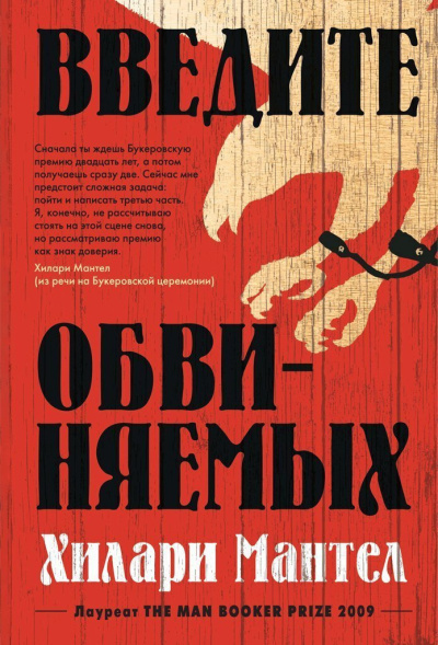 Слушайте бесплатные аудиокниги на русском языке | Audiobukva.ru Мантел Хилари – Введите обвиняемых