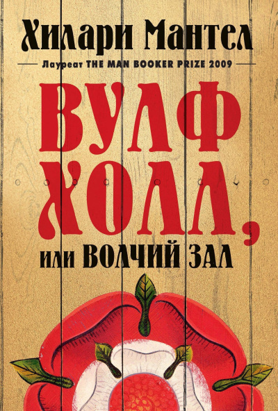 Слушайте бесплатные аудиокниги на русском языке | Audiobukva.ru Мантел Хилари – Вулфхолл, или Волчий зал