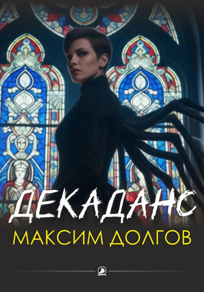 Слушайте бесплатные аудиокниги на русском языке | Audiobukva.ru Долгов Максим – Декаданс