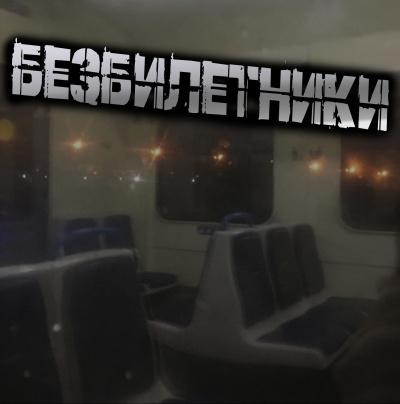 Слушайте бесплатные аудиокниги на русском языке | Audiobukva.ru Светлана Гусева – Безбилетники